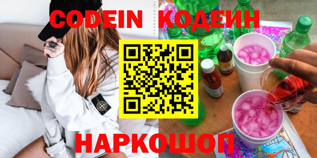 Кодеин напиток Lean (лин)  Вход с VPN  Белебей 